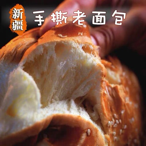 新疆手撕老面包410g早餐代餐零食