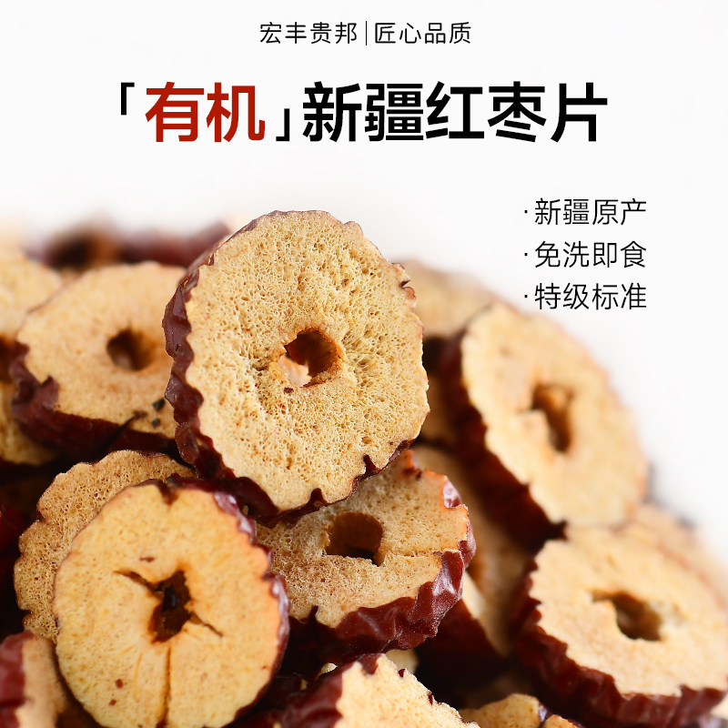 宏丰贵邦有机枣圈红枣片新疆无核红枣干泡茶营养枣片孕妇零食袋装