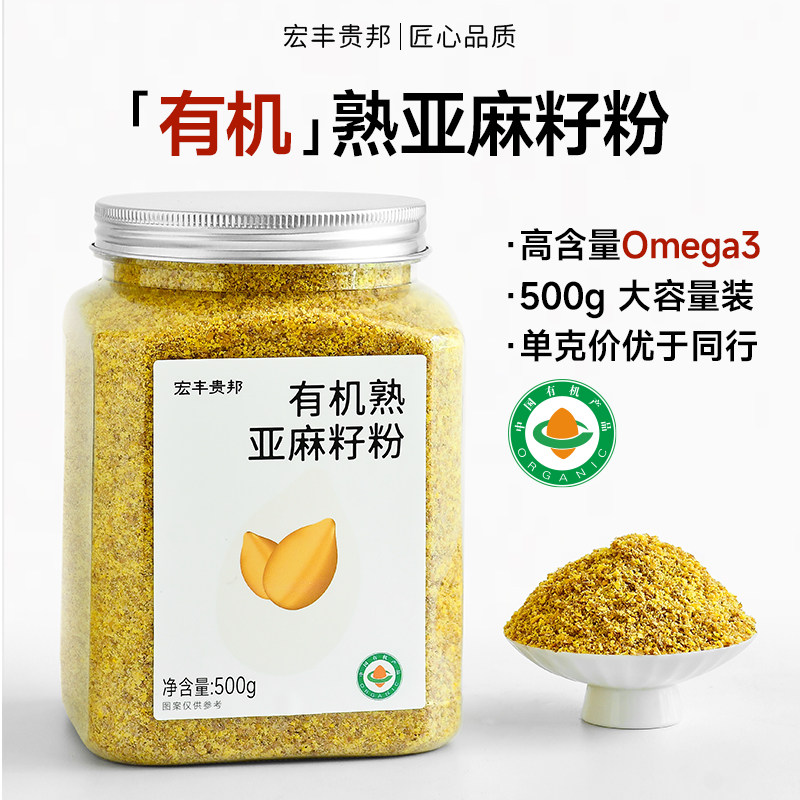 宏丰贵邦有机亚麻籽粉内蒙古熟黄金亚麻子粉烘焙膳食官方旗舰店