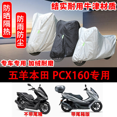 五羊本田 PCX160踏板摩托车专用车罩防雨防晒雪车衣遮阳防尘罩