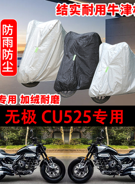 VOGE无极CU525摩托车专用车衣防晒防尘车罩防雨雪遮阳都市版旅行