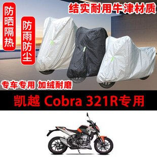 凯越 321R摩托车专用车罩防雨雪车衣遮阳防尘罩全包机车 Cobra