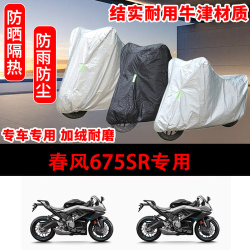 春风675SR专用车衣防雨水防晒罩加厚遮阳摩托车套车罩防雪全包