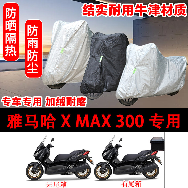 雅马哈X MAX300摩托车衣车罩防雨雪加厚遮阳防尘四季通用YAMAHA