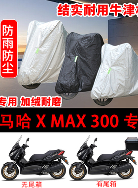 雅马哈X MAX300摩托车衣车罩防雨雪加厚遮阳防尘四季通用YAMAHA