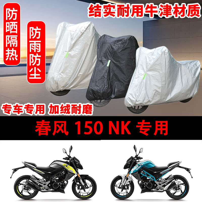 春风150NK专用车衣防雨水防晒罩加厚遮阳摩托车套车罩全包防雪