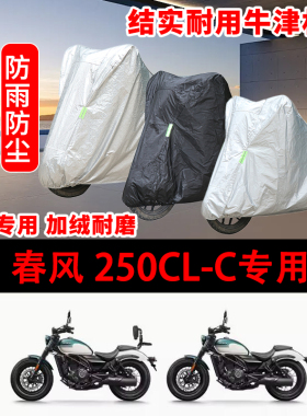 2024款春风 250CL-C摩托车专用车罩防雨雪防晒车衣遮阳防尘罩机车