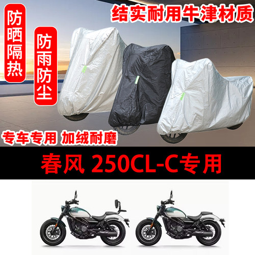 2024款春风 250CL-C摩托车专用车罩防雨雪防晒车衣遮阳防尘罩机车