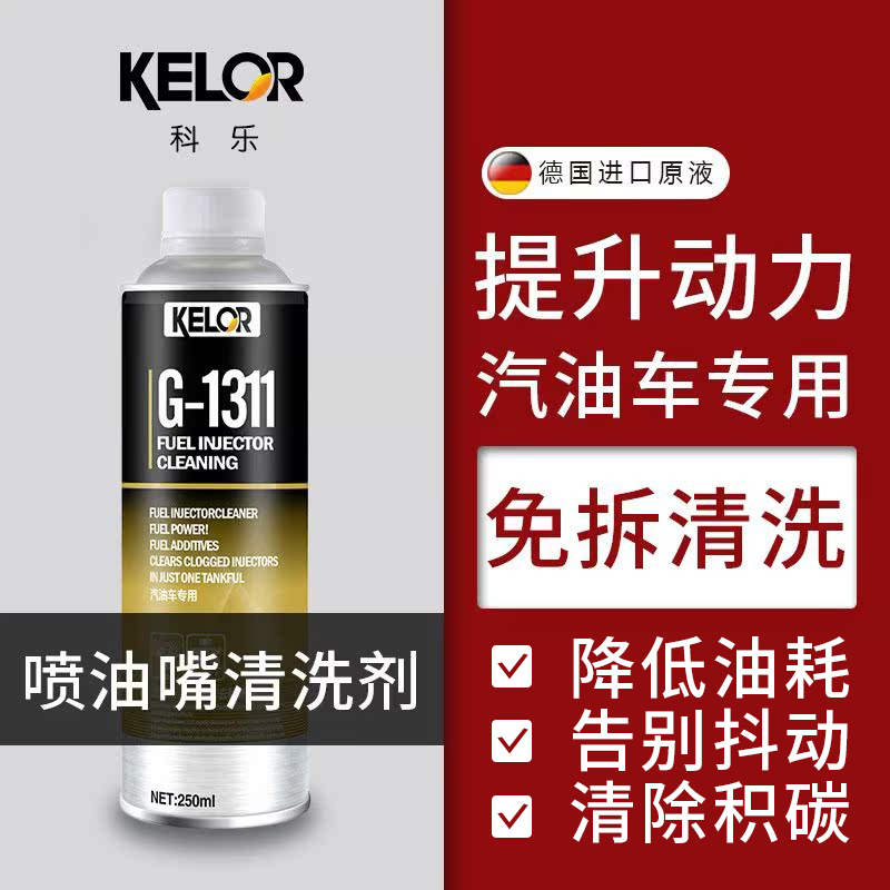 科乐喷油嘴清洗剂免拆型三元催化