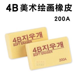 200A美术橡皮 初学者素描速写绘图专用橡皮 4B橡皮 橡皮擦 学生用