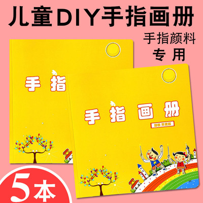 儿童手掌手指画颜料图册幼儿园指印画册手指印台印泥创意画教材