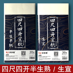 半生半熟宣纸书法专用国画生宣工笔画毛笔练字练习纸四尺四开熟宣