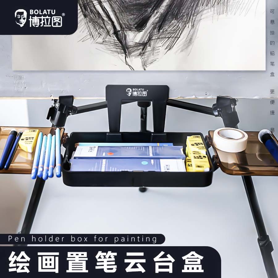 博拉图绘画置笔云台盒画板夹画架托盘铅笔盒素描速写炭笔工具箱