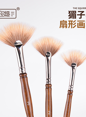 获多福猸子毛扇形水彩画笔 手绘水粉油画笔排笔 美术绘画颜料笔刷