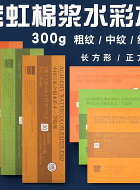 宝虹水彩纸水彩本手绘画画本长方形正方形学院手绘本300g全棉棉浆