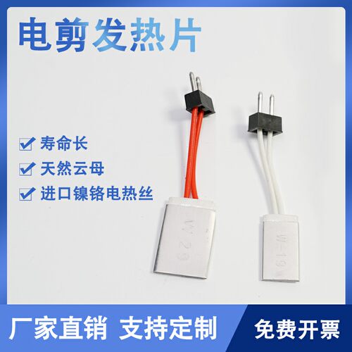 发热片电热刀电剪刀电热剪
