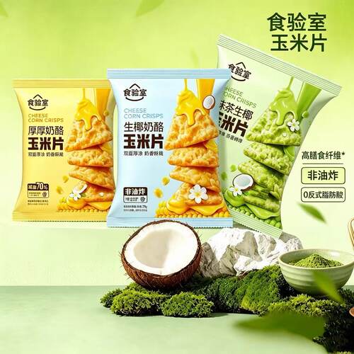 食验室厚厚奶酪抹茶生椰味纤脆玉米片非油炸学生宿舍网红零食30g