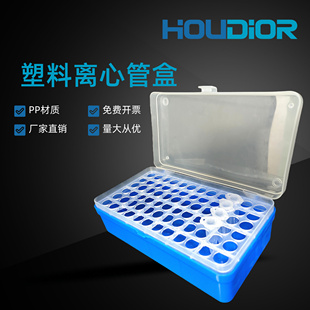好迪实验72孔塑料离心盒连盖 1.5ml 2ml离心管盒子EP管盒 可开票