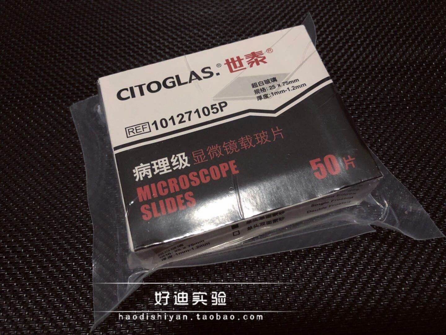 超白玻璃 病理级显微镜载玻片10127105p 50片/盒 世泰7105p