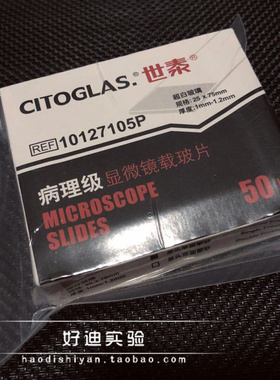 超白玻璃 病理级显微镜载玻片10127105P 50片/盒 世泰7105P