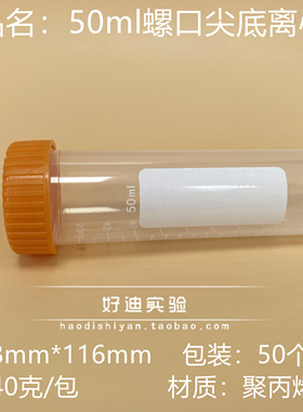 好迪实验 50ml螺口尖底（蓝色 黄色)独立包装离心管带刻度50支/包