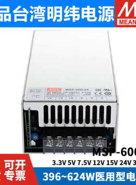 明纬MSP-600医疗600W开关电源24V12V低漏电流36V48V5V7.5V15V3.3V