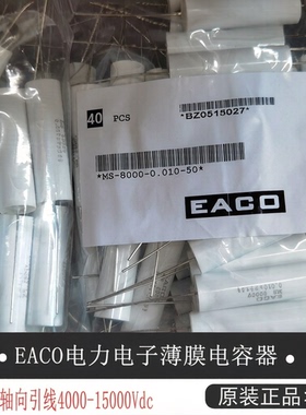 EACO全新IGBT高压电容MS-8000-0.005-50薄膜电容MS8000V0.005UF
