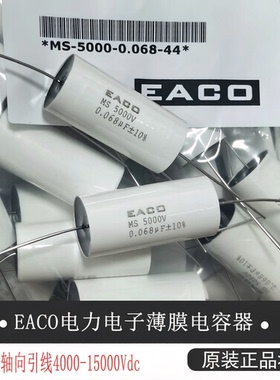 EACO高压薄膜电容MS-5000V0.022UF0.033UF0.047UF0.068UF0.10UF