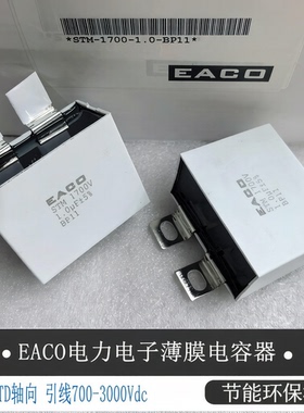 EACO无感电容IGBT吸收电容STM-1700-1.0-BP11 STM1700V1.0UF UP11