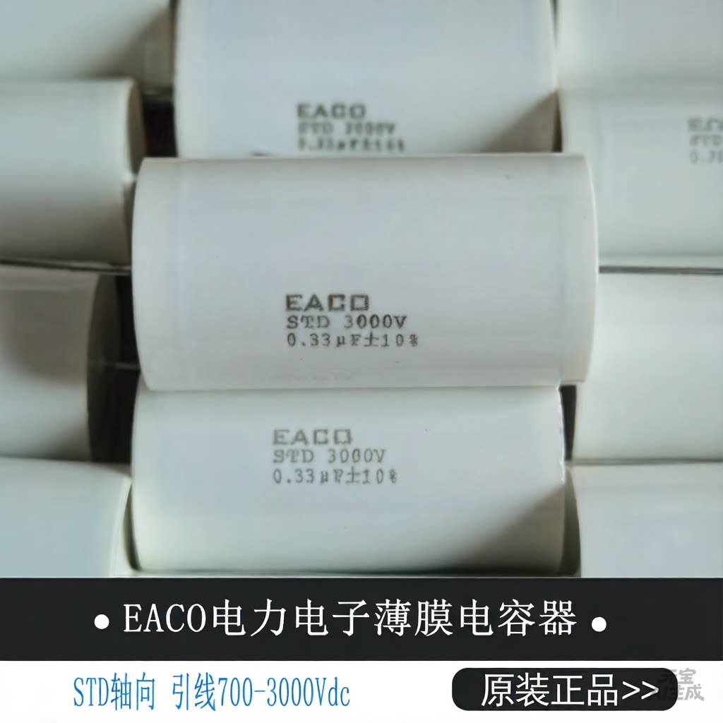 EACO薄膜电容STD3000V-0.022UF/0.47UF/0.015UF/0.68UF/0.047UF