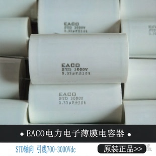 EACO薄膜电容STD3000V-0.022UF/0.47UF/0.015UF/0.68UF/0.047UF