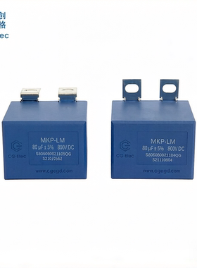 cgegd创格 MKP-LM 80UF 800V.DC ±5% MKP-LS 80UF 800V吸收电容