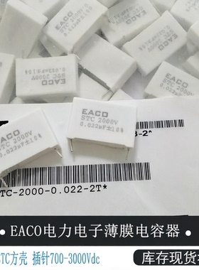 EACO吸收电容薄膜电容器STB 2000V/1.5/2.2/3.3/4.7NF/6.8NF/682J