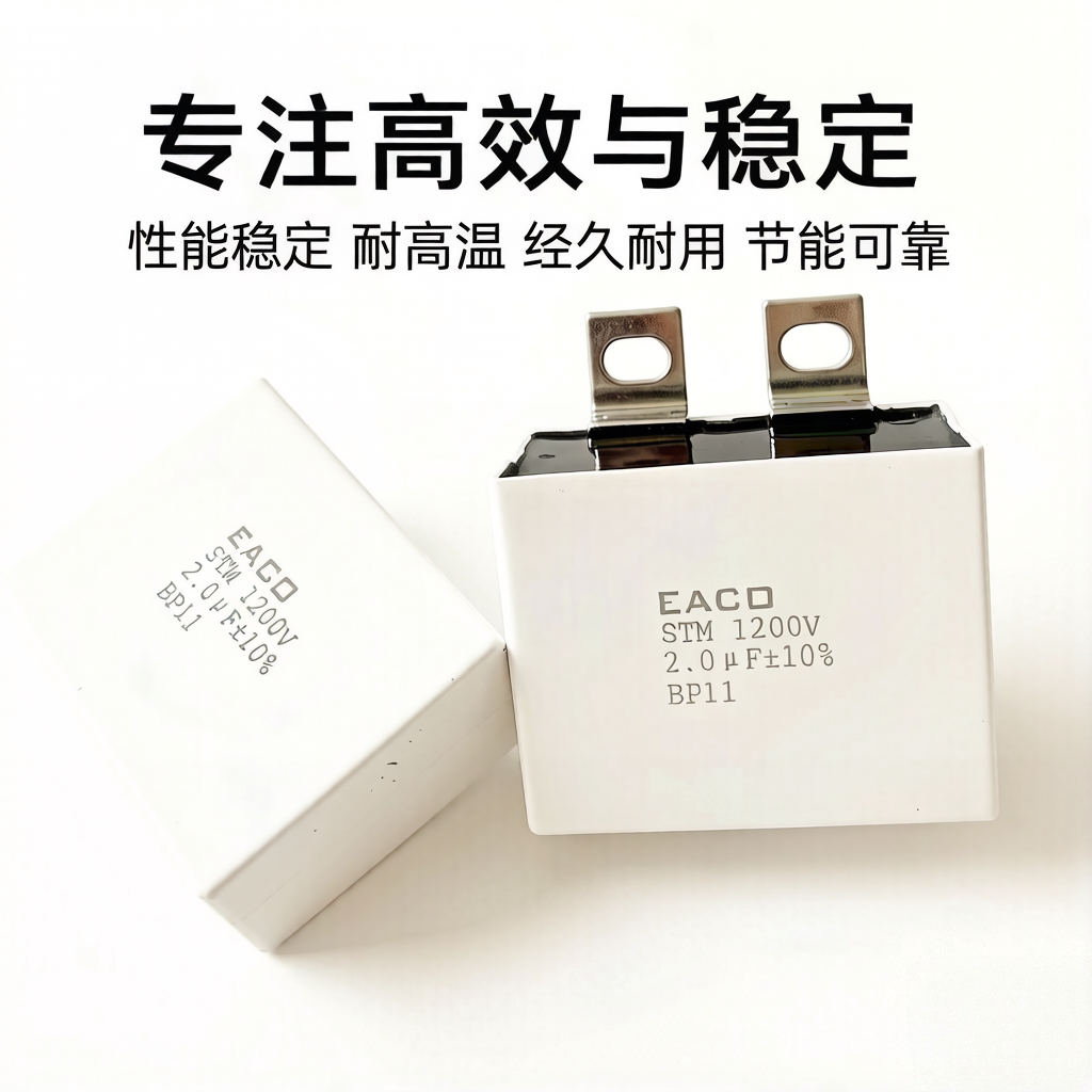 EACO电容STM-1200-1.0-BP11 1200V 2.0 2.2 1.2 1.5 2.5 3.04.5UF