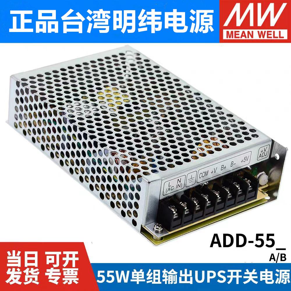 台湾明纬ADD-55A/55B 55W 双路出浮充电不间断安防UPS开关电源