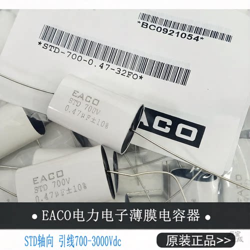 EACO薄膜吸收电容STD700VUF