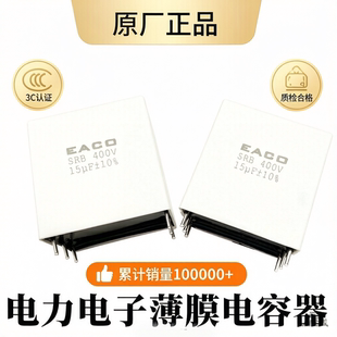 EACO SRB 400V 0.47/2.0/3.0/2.5/4.7/5.0/6.8/10/15/20/22/25UF