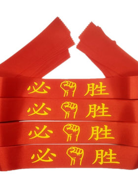 红丝带必胜加油助威头巾腕带手
