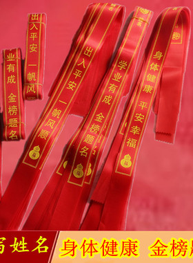 上岸红绳丝带diy手写姓名金榜题名身体健康心愿挂树捆绑平安福带