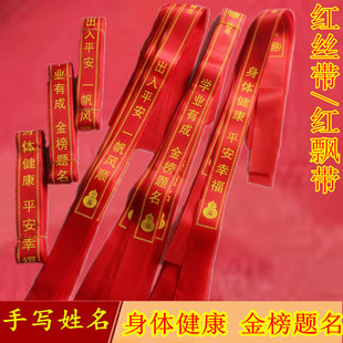 上岸红绳丝带diy手写姓名金榜题名身体健康心愿挂树捆绑平安福带