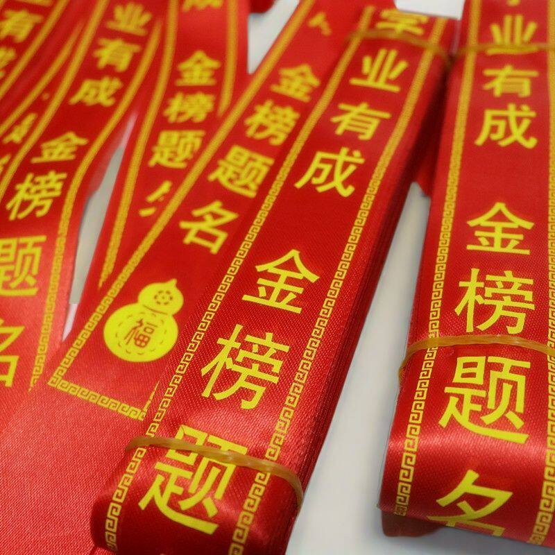 金榜题名红丝带文昌孔庙祈愿飘带学子祝福礼带景区装饰挂树红布条