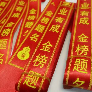 金榜题名红丝带文昌孔庙祈愿飘带学子祝福礼带景区装饰挂树红布条