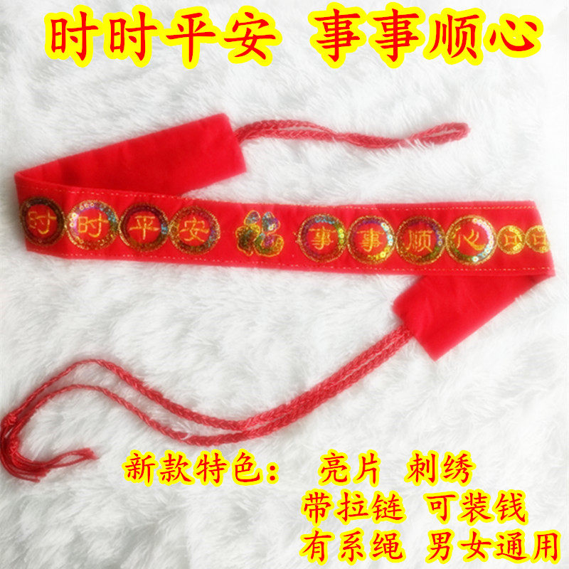 新款事事顺男女本命年红腰带刺绣系带拉链可放钱过年装饰红布裤带