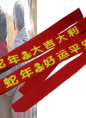 2025新年本历年生肖属蛇红腰带男女本命年健康长寿绑带老人红裤带