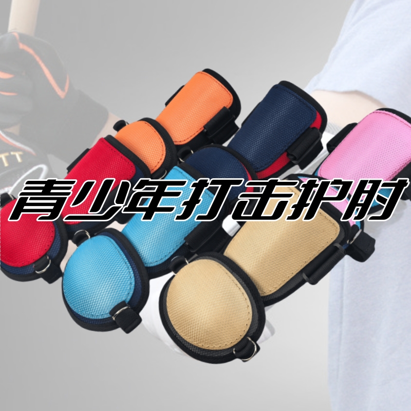 棒垒球打击护肘棒球护具