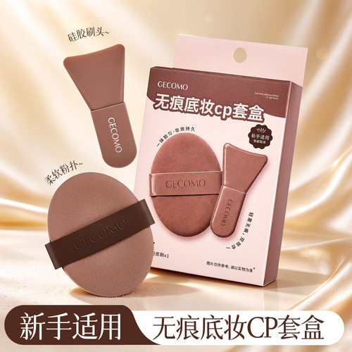 无痕底妆cp粉扑套盒不易吃粉服帖厚实干湿两用柔软亲肤硅胶刷新手
