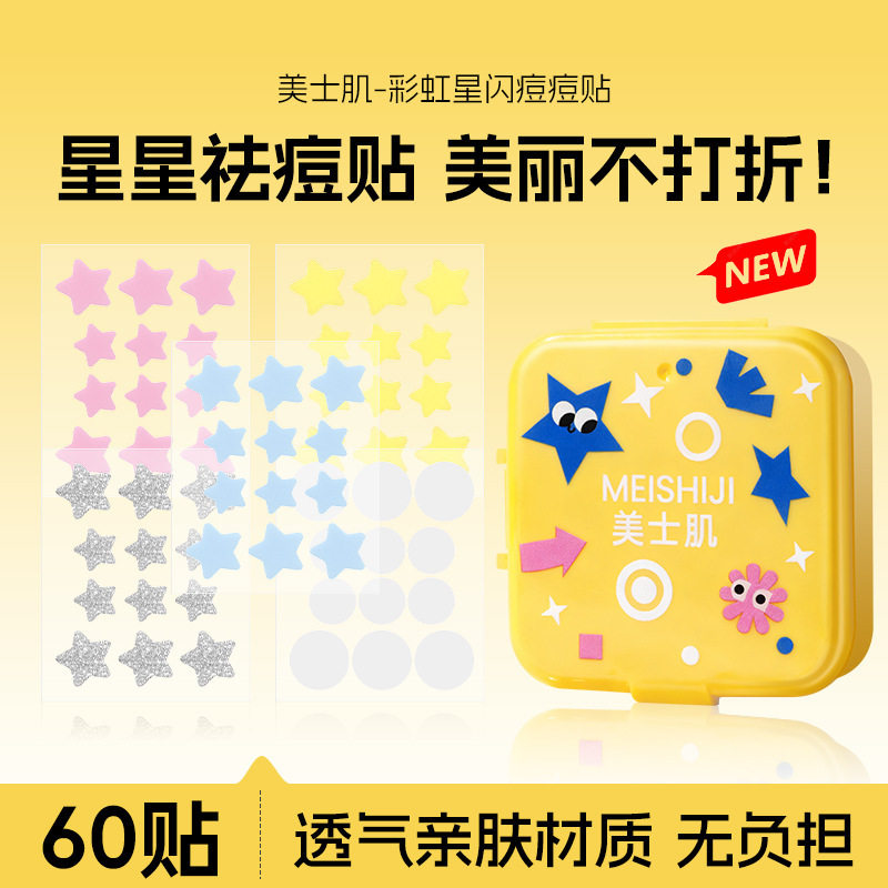 彩虹星闪痘痘贴隔离遮污净痘遮瑕祛痘贴轻薄透气温和亲肤痘痘贴