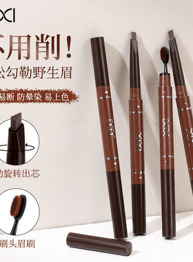xixi牙刷头眉笔持久防水防汗不脱色根根分明野生眉毛流感双头眉笔