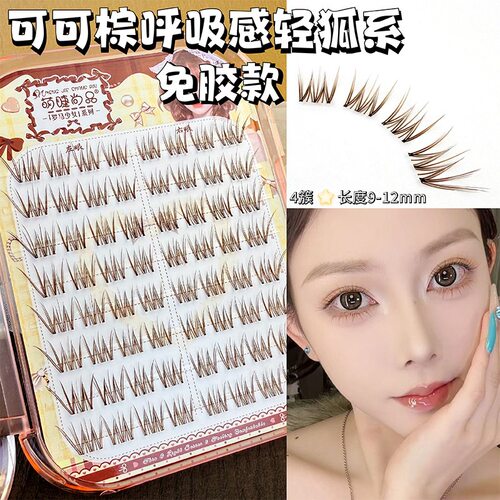 免胶可可棕呼吸感轻狐系假睫毛妈生自然仿真轻薄卷翘分段式眼睫毛