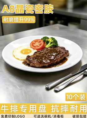 密胺白色圆形牛排盘仿瓷耐摔餐盘商用西餐酒店饭店耐高温餐具批发